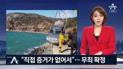 대법원 “금오도 사건, 직접 증거가 없어서”…무죄 확정