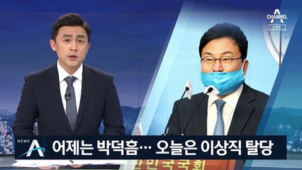 박덕흠 이어 민주당 이상직 탈당…‘꼬리 자르기’ 비판도