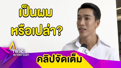 “กอล์ฟ” เปิดอกเคลียร์ข่าวลือโดนยกเลิกงานแต่ง เพราะบทชายรักชาย (คลิปจัดเต็ม)