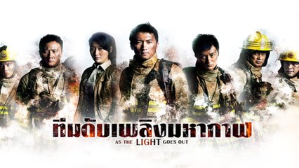 ทีมดับเพลิงมหากาฬ AS THE LIGHT GOES OUT (หนังเต็มเรื่อง)