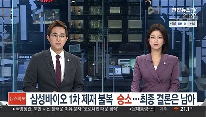 삼성바이오 1차 제재 불복 승소…최종 결론은 남아