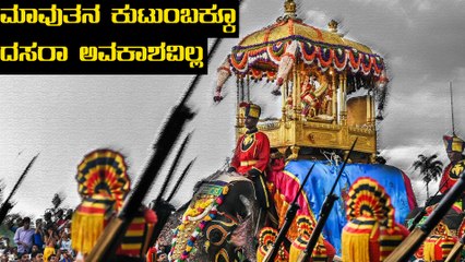 Dasara ಉದ್ಘಾಟನೆಯಲ್ಲಿ ಈ ಬಾರಿ 200 ಮಂದಿಗೆ ಮಾತ್ರ ಅವಕಾಶ | Oneindia Kannada