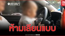 คลิปนี้ห้ามเลียนแบบเป็นอันขาด พ่อปล่อยลูกน้อยคุมพวงมาลัยรถ ตร.สั่งปรับ 1,300 บาท
