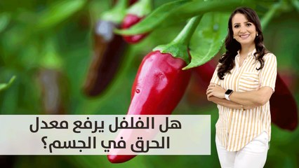 ما هي الأطعمة التي ترفع معدل الحرق في الجسم؟