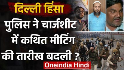 Delhi Riots: क्या Police ने Chargesheet में कथित मीटिंग की तारीख बदली? | वनइंडिया हिंदी