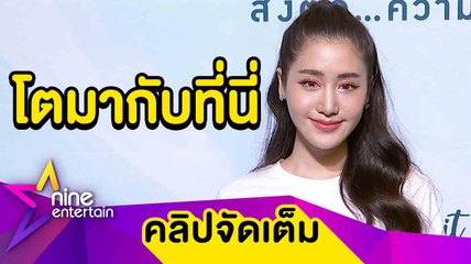 “พิม” ลั่น! ไม่คิดย้ายช่อง ตกใจยอดไลก์ไอจียอดลดฮวบ (คลิปจัดเต็ม)