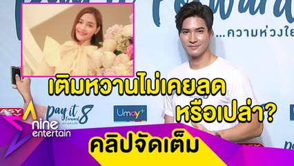 "ไมค์” เปิดตัวธุรกิจใหม่กับ “ปุ๊กลุก” ยันไม่กลัวขัดแย้ง เผยสถานะเรียกแฟนได้หรือยัง? (คลิปจัดเต็ม)
