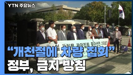 일부 보수단체 "개천절에 차량 집회"...정부, 금지 방침 / YTN