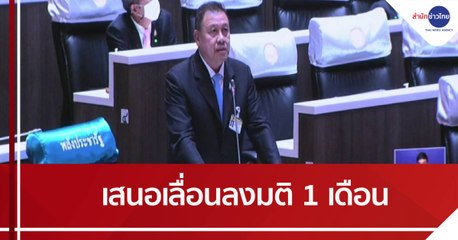 BIG STORY : ประธานวิปรัฐบาลเสนอเลื่อนลงมติแก้ร่าง รธน. 1 เดือน