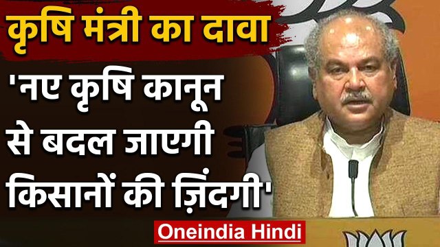 Agriculture Bill 2020 : Narendra Singh Tomar का Farmer का भरोसा, विपक्ष पर कसा तंज | वनइंडिया हिंदी