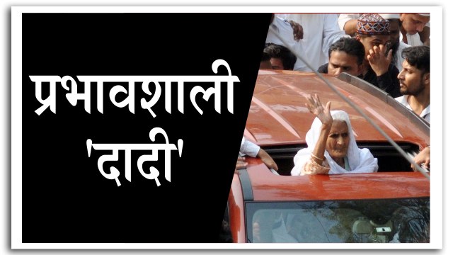 शाहीन बाग की दबंग दादी ने पीएम को दी बधाई