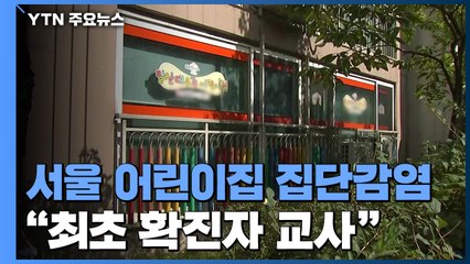 서울 어린이집 집단감염..."마스크 착용 미흡" / YTN