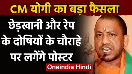 CM Yogi Adityanath का फैसला, छेड़खानी और रेप करने वालों के लगेंगे पोस्टर | वनइंडिया हिंदी