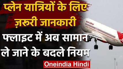 Air Flight से सफर करने वालों के लिए बड़ी खबर, Baggage ले जाने का बदला नियम | वनइंडिया हिंदी