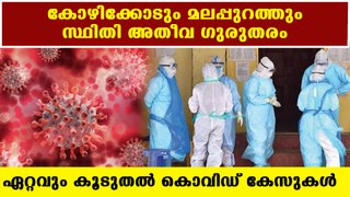 Kozhikode has the highest cases in kerala | Oneindia Malayalam