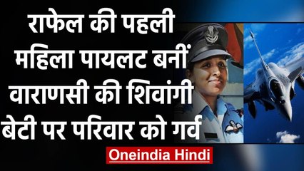 Varanasi: Rafale fighter jet उड़ाने वाली पहली महिला पायलट बन Shivangi ने रचा इतिहास । वनइंडिया हिंदी