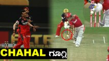IPL 2020 RCB vs KXIP  | ಕನ್ನಡಿಗ Mayank Agarwal ಔಟ್ ಆಗಿದ್ದು ಚಾಹಲ್ ಗೂಗ್ಲಿಗೆ | Oneindia Kannada