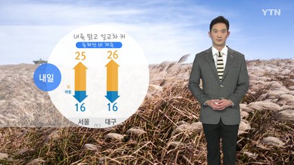 [날씨] 내륙 맑고 일교차 커...동해안 비 계속 / YTN