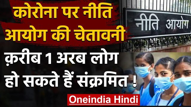 Coronavirus India Update : 1 अरब भारतीय हो सकते हैं संक्रमित,Niti Aayog की चेतावनी | वनइंडिया हिंदी