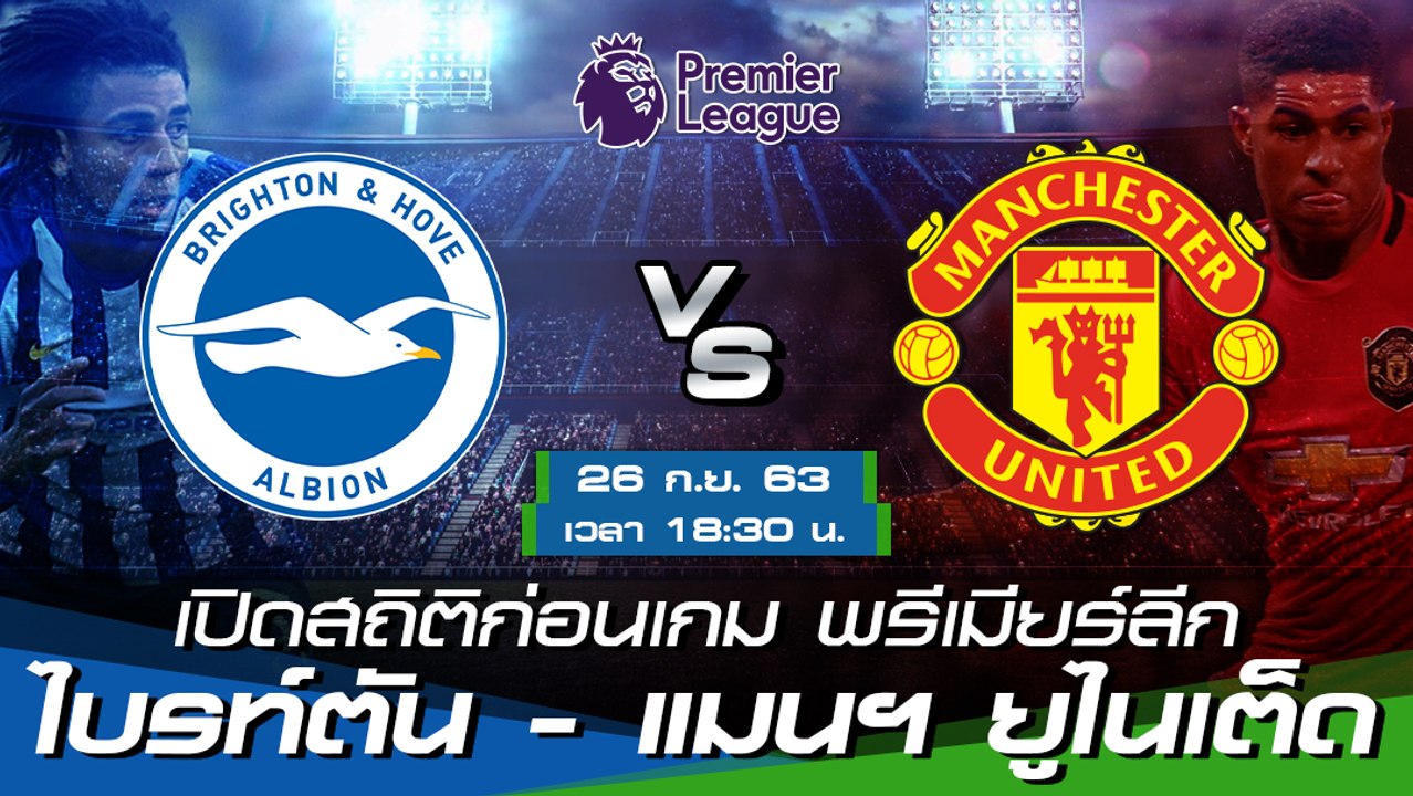 ไบรท์ตัน - แมนฯ ยูไนเต็ด : เปิดสถิติก่อนเกม พรีเมียร์ลีก ฤดูกาล 2020/21