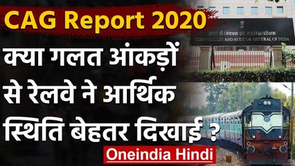 CAG Report 2020: Railway ने गलत आंकड़ों से आर्थिक स्थिति बेहतर दिखाई | वनइंडिया हिंदी