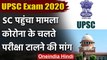 UPSC Exam 2020: Supreme Court पहुंचा मामला, Covid-19 की वजह से टालने की मांग | वनइंडिया हिंदी