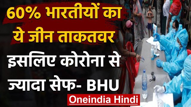 Coronavirus India: BHU का दावा, 60% Indians का ये जीन ताकतवर, इसलिए हम सुरक्षित! | वनइंडिया हिंदी