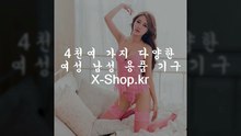 온라인,성인용품,쇼핑몰,▶ X-sｈｏｐ.kr ◀,사이트,주소,여성향,경북,경상북도,김천,군산,LETTN,독일우머나이저2GO,독일우머나이저투고,WINYI,토이랩,선데이지라프,