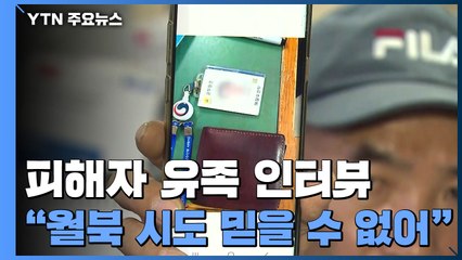 피해자 유족 "월북 시도 믿을 수 없어...진실 밝혀야" / YTN