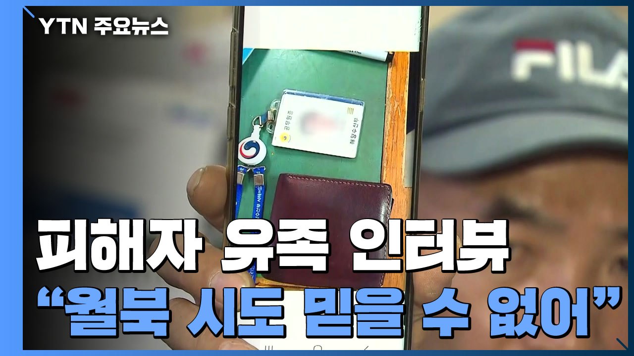피해자 유족 "월북 시도 믿을 수 없어...진실 밝혀야" / YTN