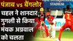 IPL 2020, RCB vs KXIP: Mayank Agarwal departs, Yuzvendra Chahal strikes | वनइंडिया हिंदी