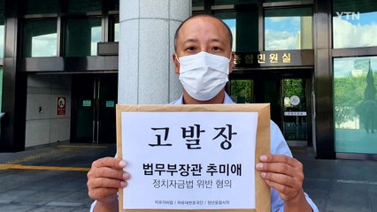 보수단체 연이어 추미애 고발..."자녀 위해 정치자금 지출" / YTN