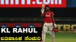 IPL 2020 KXIP vs RCB |  ಬೆಂಗಳೂರಿನ ಹುಡುಗ KL Rahul ಬೆಂಗಳೂರು ತಂಡದ ವಿರುದ್ಧ ಮಿಂಚಿದ್ದು ಹೀಗೆ