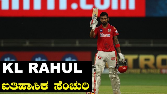 IPL 2020 KXIP vs RCB | ಬೆಂಗಳೂರಿನ ಹುಡುಗ KL Rahul ಬೆಂಗಳೂರು ತಂಡದ ವಿರುದ್ಧ ಮಿಂಚಿದ್ದು ಹೀಗೆ