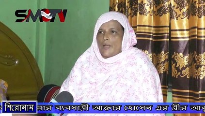 খুন হওয়া কুমিল্লার ব্যবসায়ী আক্তার হোসেন এর স্ত্রীর আকুতি