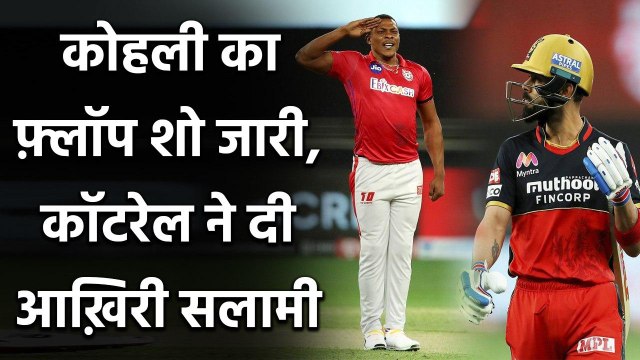 IPL 2020, RCB vs KXIP: Virat Kohli flops again, Sheldon Cottrell strikes | Oneindia Sports
