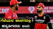 IPL 2020 KXIP vs RCB | ನಾಯಕರಾಗಿ KL Rahul ಹಾಗು Kohliಯ ವ್ಯತ್ಯಾಸಗಳೇನು | Oneindia Kannada