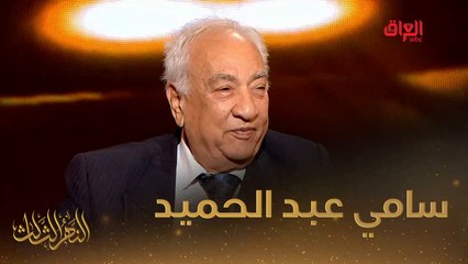 ضيف النهر الثالث لليوم الفنان الكبير سامي عبد الحميد
