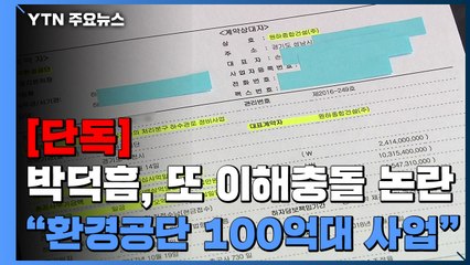 [단독] "박덕흠 설립 건설사, 환노위 관련 백 억대 사업도 수주" / YTN