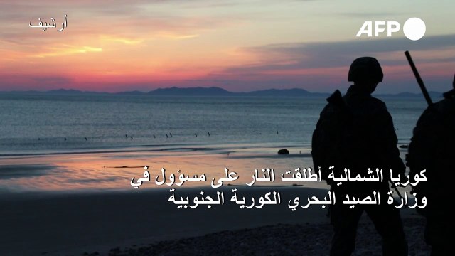 كوريا الشمالية قتلت مسؤولاً كورياً جنوبياً بعد عثورها عليه في مياهها