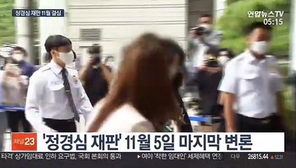 정경심 재판 11월 마무리…올해 선고할 듯