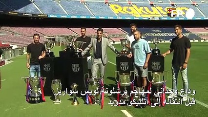 وداع وجداني لمهاجم برشلونة سواريز قبل الانتقال إلى أتلتيكو مدريد