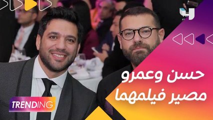 حصريًا Trending يكشف مصير الفيلم الذي سيجمع حسن الرداد وعمرو يوسف