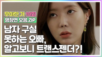 남자구실 못하는 오빠, 알고보니 트랜스젠더?! [우아한가 명장면 모음.ZIP]