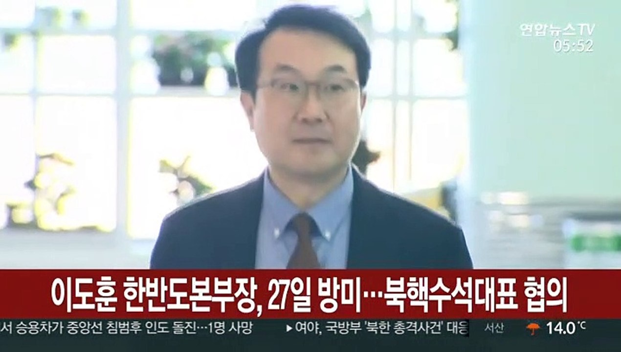 이도훈 한반도본부장, 27일 방미…북핵수석대표 협의