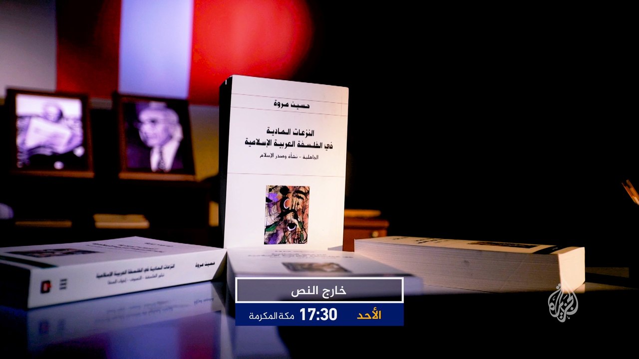 ترويج "خارج النص"- كتاب النزعات المادية في الفلسفة العربية الإسلامية