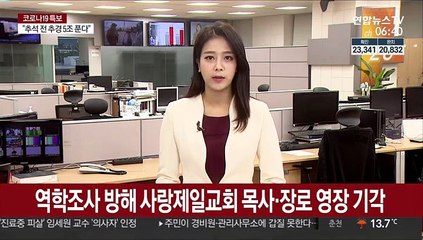 '역학조사 방해' 사랑제일교회 목사·장로 영장 기각