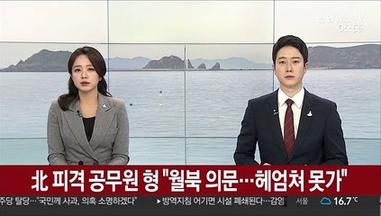 北 피격 공무원 형 "월북 의문…헤엄쳐 못가"