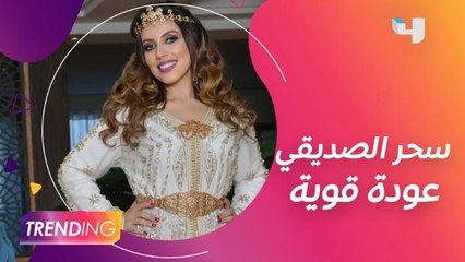 سحر الصديقي تعود بقوة للأعمال الفنية وتكشف التفاصيل حصريًا في Trending