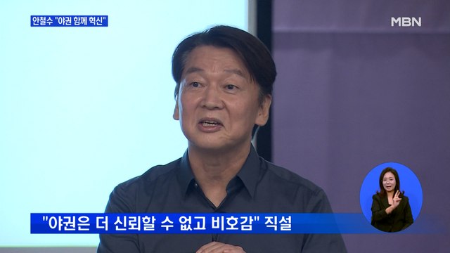 안철수, '야권 혁신' 제안…김종인은 안철수 시장경제 몰라 저격